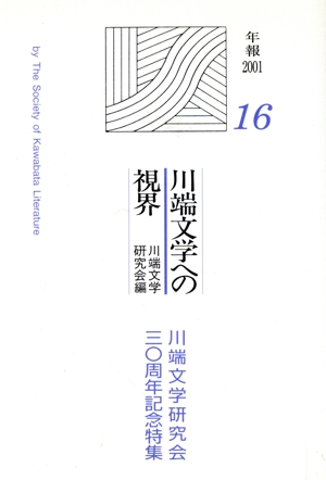 川端文学への視界 川端文学研究2001