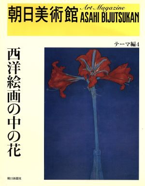 西洋絵画の中の花 朝日美術館 テーマ編4