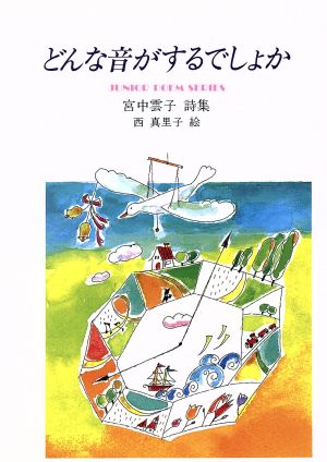 どんな音がするでしょか ジュニア・ポエム双書