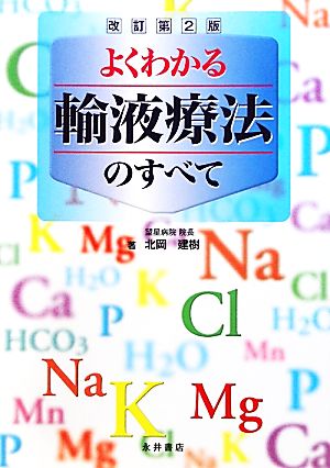 よくわかる輸液療法のすべて