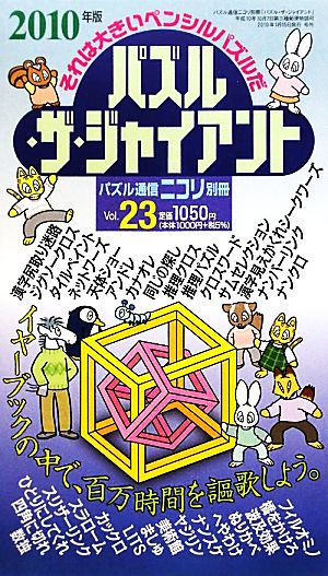 パズル・ザ・ジャイアント(Vol.23)