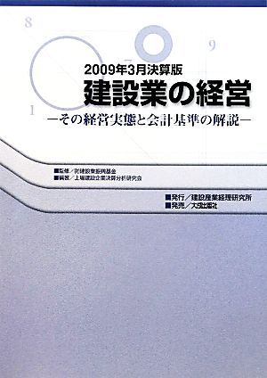 建設業の経営(2009年3月決算版) その経営実態と会計基準の解説