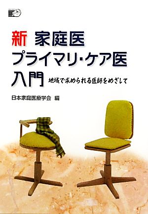 新 家庭医プライマリ・ケア医入門 地域で求められる医師をめざして