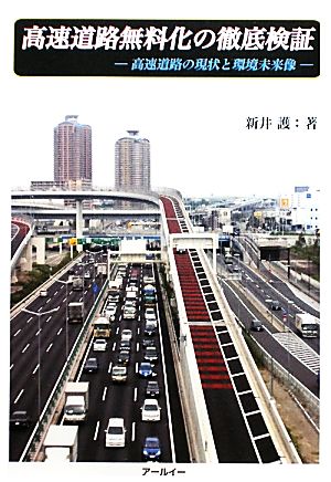 高速道路無料化の徹底検証 高速道路の現状と環境未来像