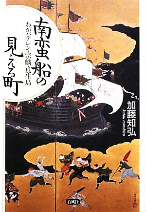 南蛮船の見える町 わがバテレン・宗麟・瓜生島