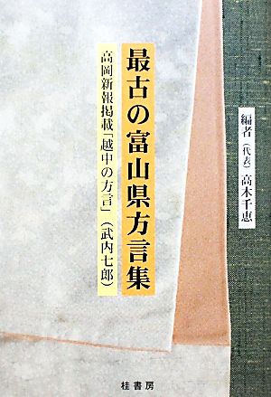 最古の富山県方言集 高岡新報掲載「越中の方言」