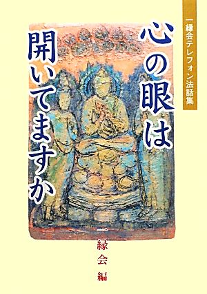 心の眼は開いてますか 一縁会テレフォン法話集