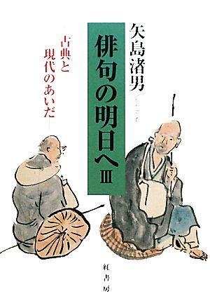 俳句の明日へ(3) 古典と現代のあいだ