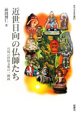 近世日向の仏師たち 宮崎の修験文化の一側面 みやざき文庫