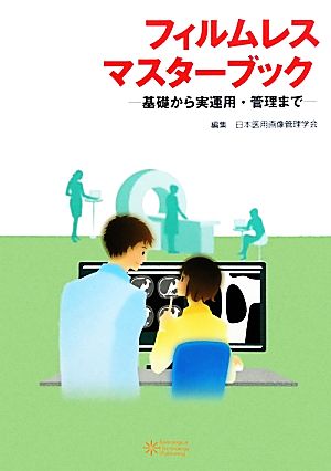 フィルムレスマスターブック 基礎から実運用・管理まで