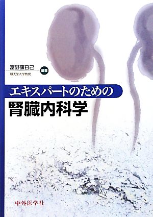 エキスパートのための腎臓内科学