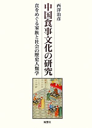 中国食事文化の研究 食をめぐる家族と社会の歴史人類学