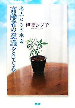 高齢者の意識をさぐる 老人たちの本音