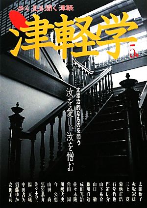 津軽学(5号) 太宰治的なものを問う-汝を愛し、汝を憎む