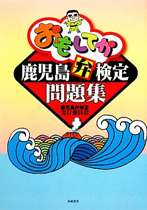 鹿児島弁検定問題集 おもしてか