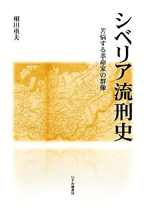 シベリア流刑史 苦悩する革命家の群像