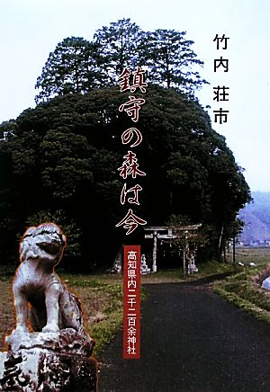 鎮守の森は今 高知県内二千二百余神社