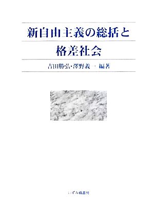 新自由主義の総括と格差社会