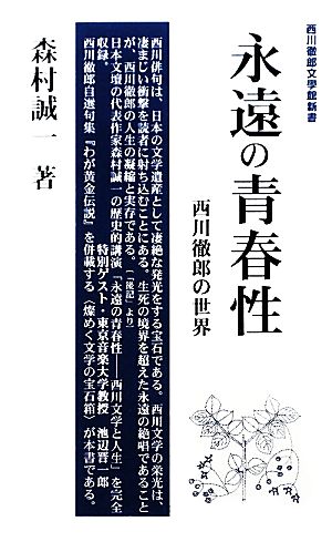 永遠の青春性西川徹郎の世界西川徹郎文學館新書