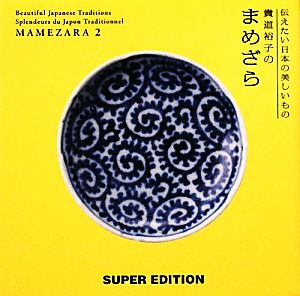 貴道裕子のまめざら(2) 伝えたい日本の美しいもの