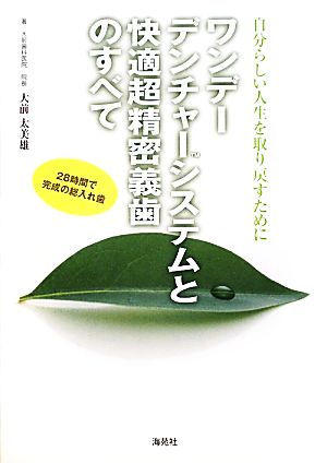 ワンデーデンチャーシステムと快適超精密義歯のすべて 自分らしい人生を取り戻すために 28時間で完成の総入れ歯