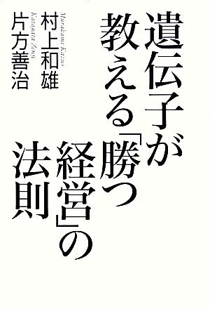 遺伝子が教える「勝つ経営」の法則