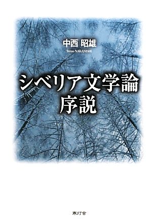 シベリア文学論序説