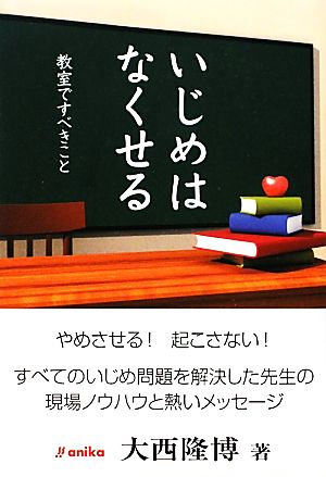 いじめはなくせる 教室ですべきこと