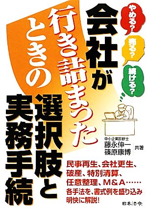 会社が行き詰まったときの選択肢と実務手続 やめる？売る？続ける？