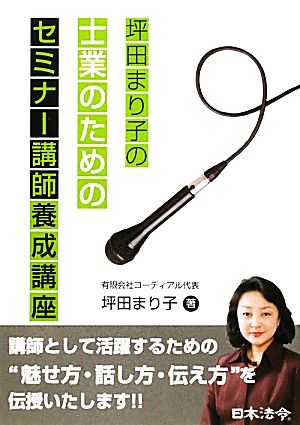 坪田まり子の士業のためのセミナー講師養成講座