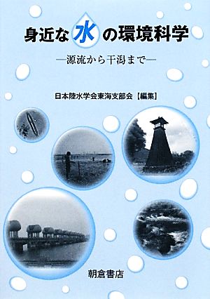 身近な水の環境科学 源流から干潟まで