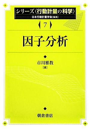 因子分析 シリーズ行動計量の科学7