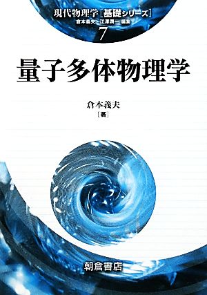 量子多体物理学 現代物理学基礎シリーズ7