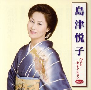 島津悦子 ベストセレクション2010