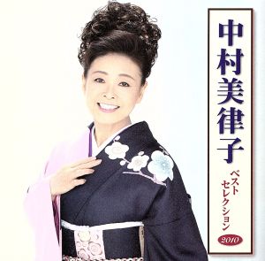 中村美律子 ベストセレクション2010