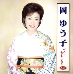 岡ゆう子 ベストセレクション2010