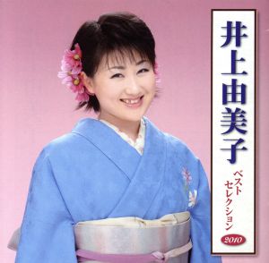 井上由美子 ベストセレクション2010