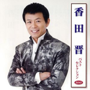 香田晋 ベストセレクション2010