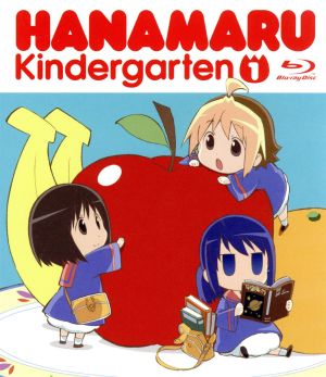 はなまる幼稚園 1(Blu-ray Disc)