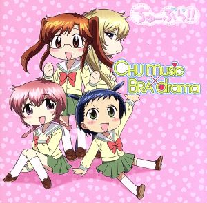 TVアニメ「ちゅーぶら!!」サウンドトラック&ドラマCD CHU music×BRA drama