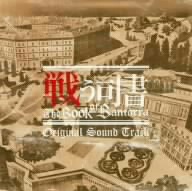 TVアニメ「戦う司書 The Book of Bantorra」オリジナル・サウンドトラック