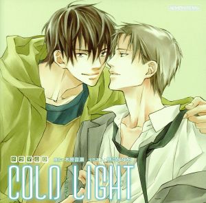 Le Beau Sound Collection ドラマCD COLD LIGHT