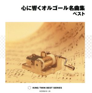 心に響くオルゴール名曲集 ベスト