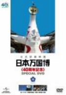 日本万国博≪40周年記念≫スペシャルDVD