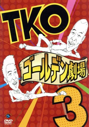 TKO ゴールデン劇場3