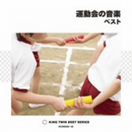 運動会の音楽 ベスト