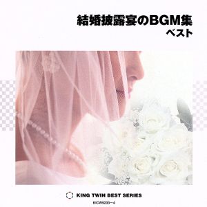 結婚披露宴のBGM集 ベスト