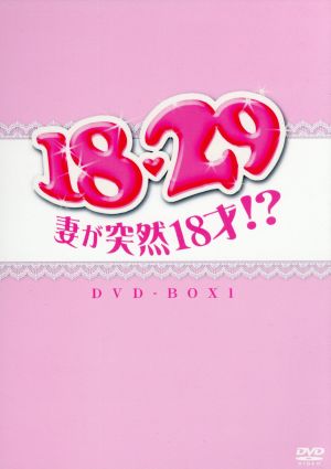 18・29～妻が突然18才!? DVD-BOX1