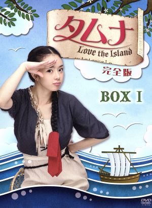タムナ～Love the Island 完全版 DVD-BOXI