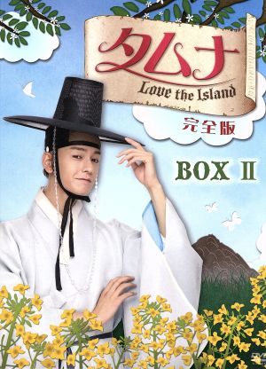 タムナ～Love the Island 完全版 DVD-BOXⅡ